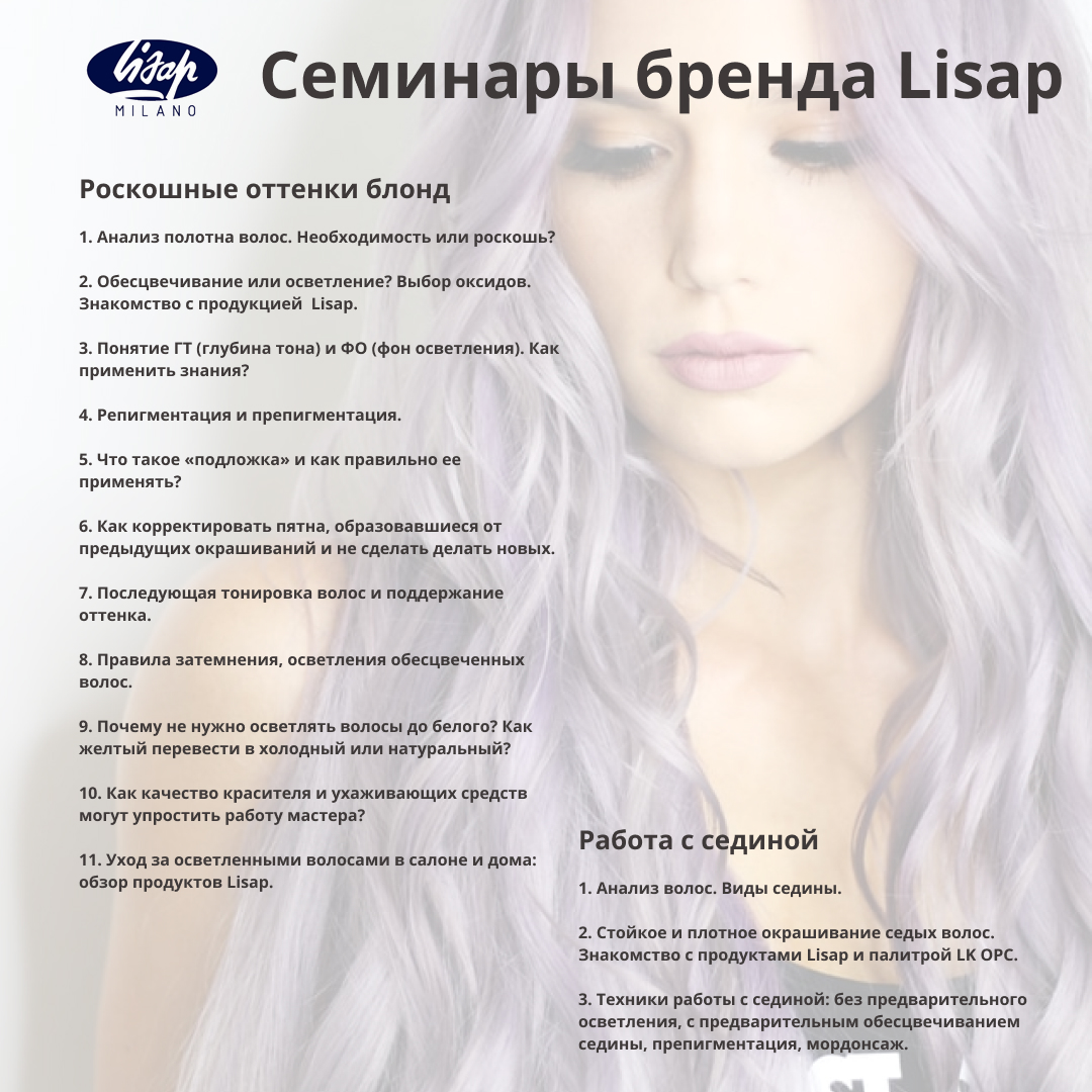 Семинары бренда Lisap