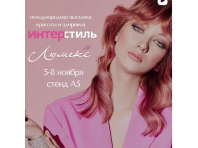 Международная выставка красоты и здоровья интрстиль